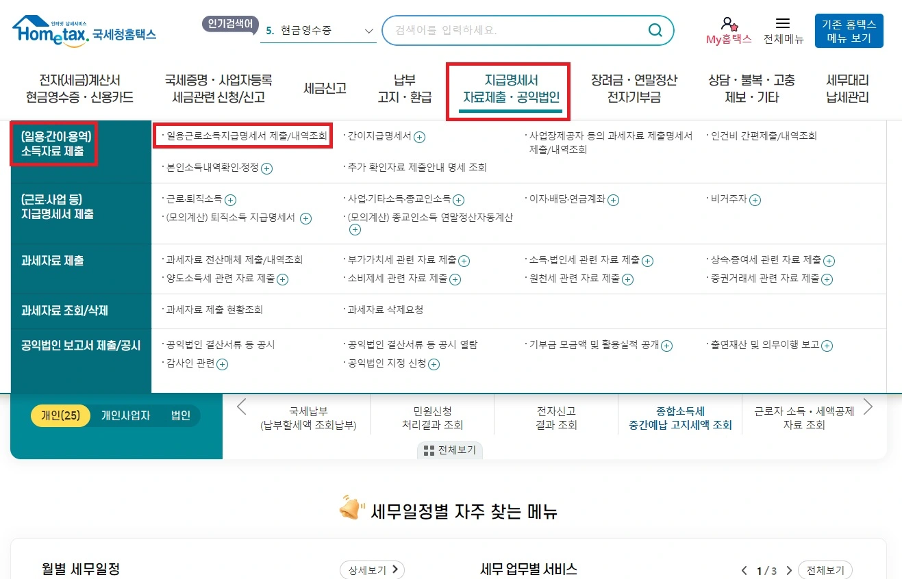 일용근로소득 지급명세서 제출
