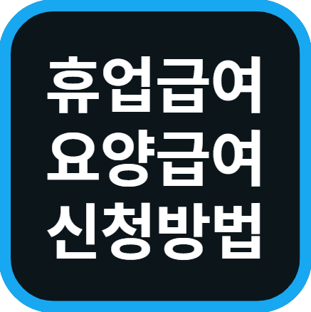 산재 휴업급여 요양급여 신청