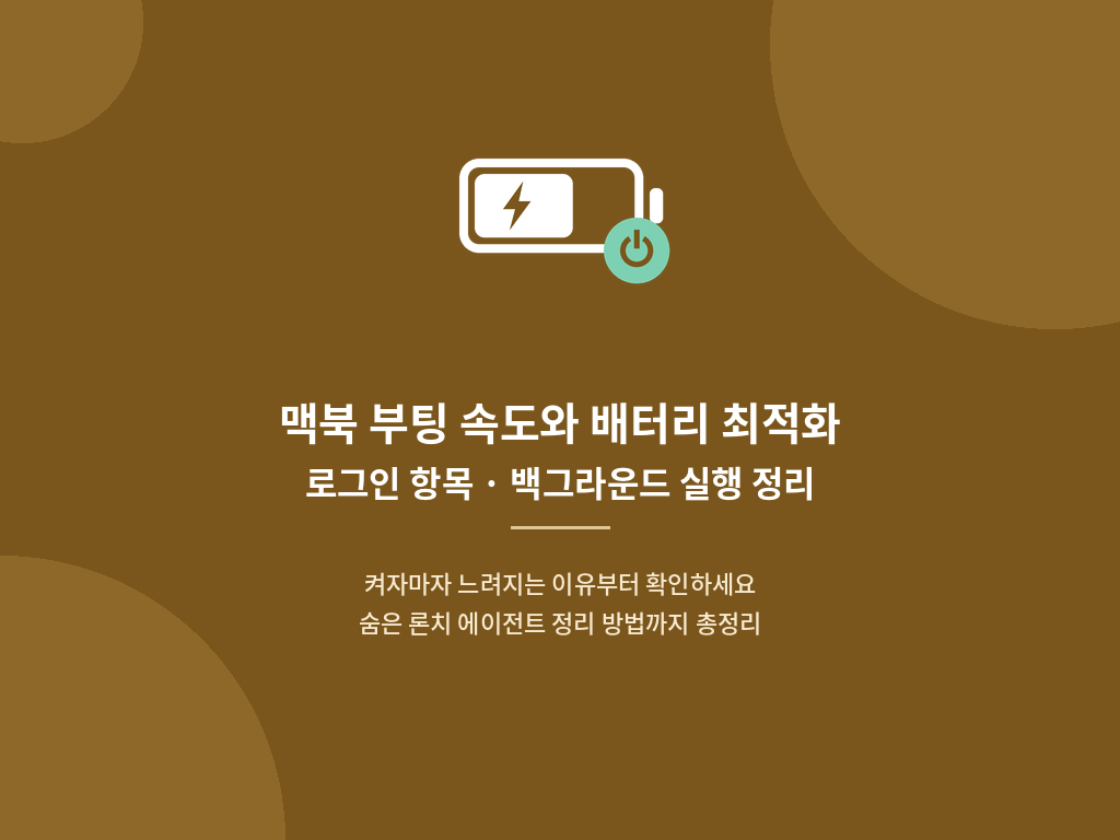 맥북 부팅 속도와 배터리 최적화