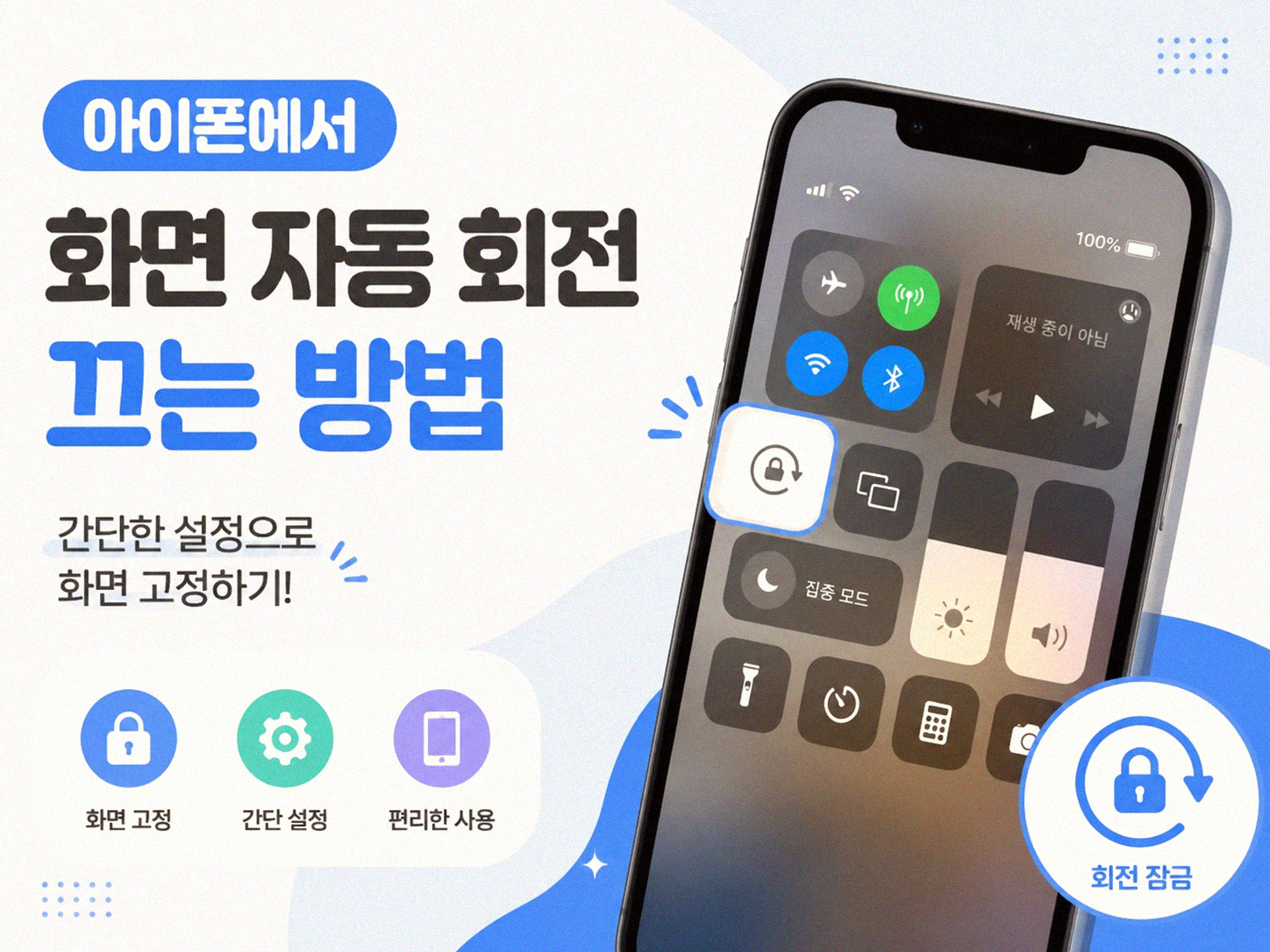 사진이 저절로 돌아갈 때, 스마트폰 자동회전 끄는 법