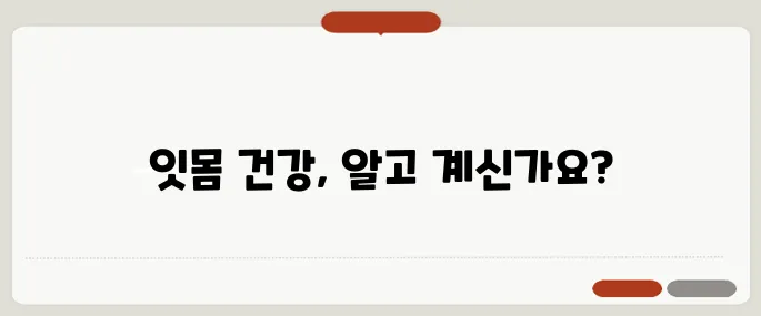 잇몸 염증 원인과 치료법 피날 때 그냥 넘기지 마세요