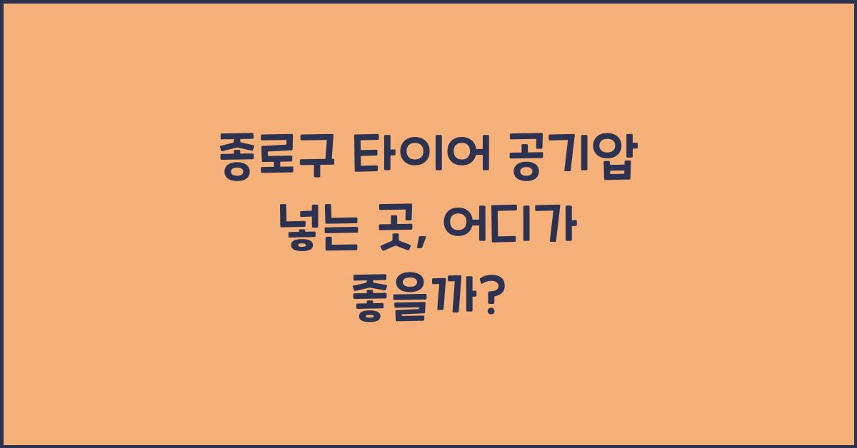 종로구 타이어 공기압 넣는 곳