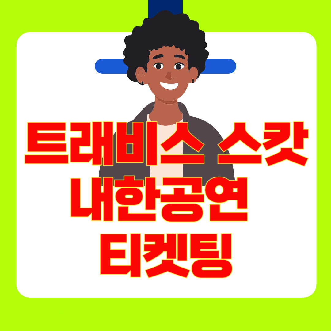 트래비스 스캇 내한공연 2025 티켓팅 일정, 예매처, 좌석, 공연정보 총정리 (CIRCUS MAXIMUS in Korea)