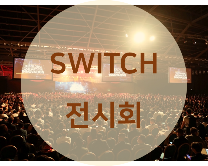 싱가포르 Switch 전시회