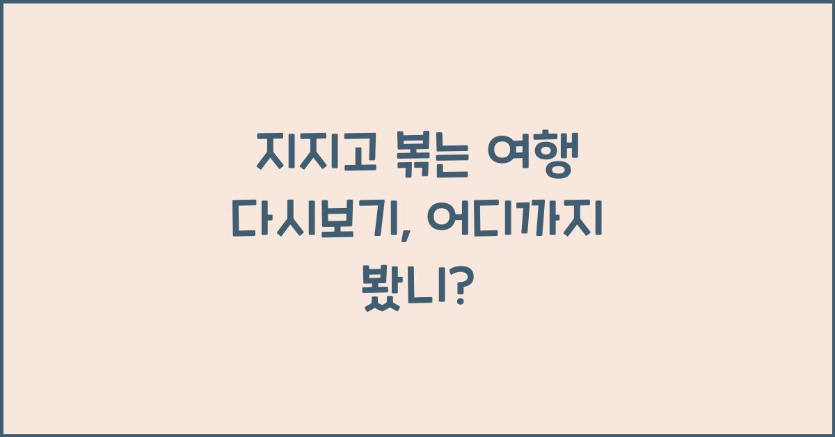 지지고 볶는 여행 다시보기