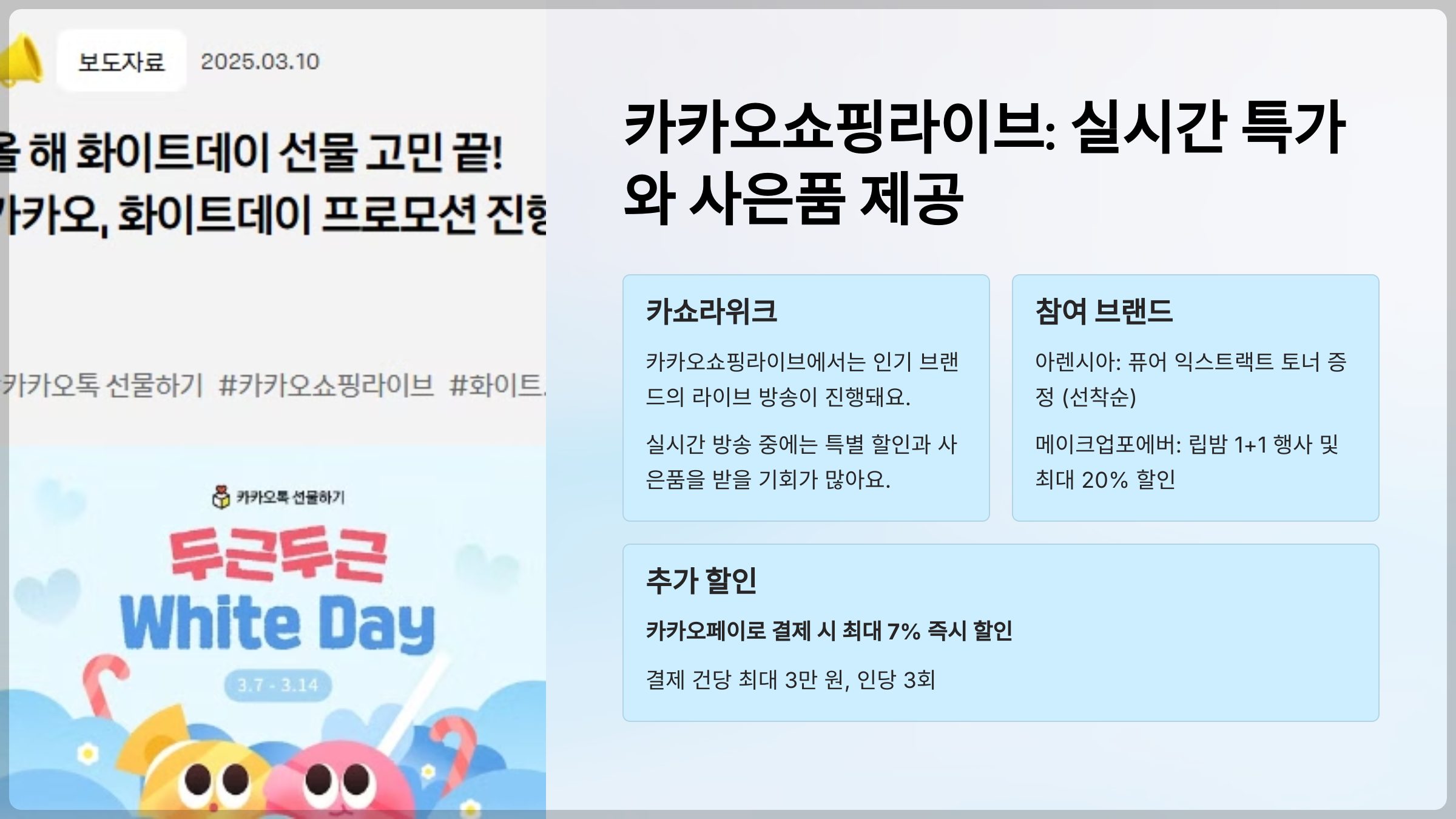 카카오쇼핑라이브: 실시간 특가와 사은품 제공
