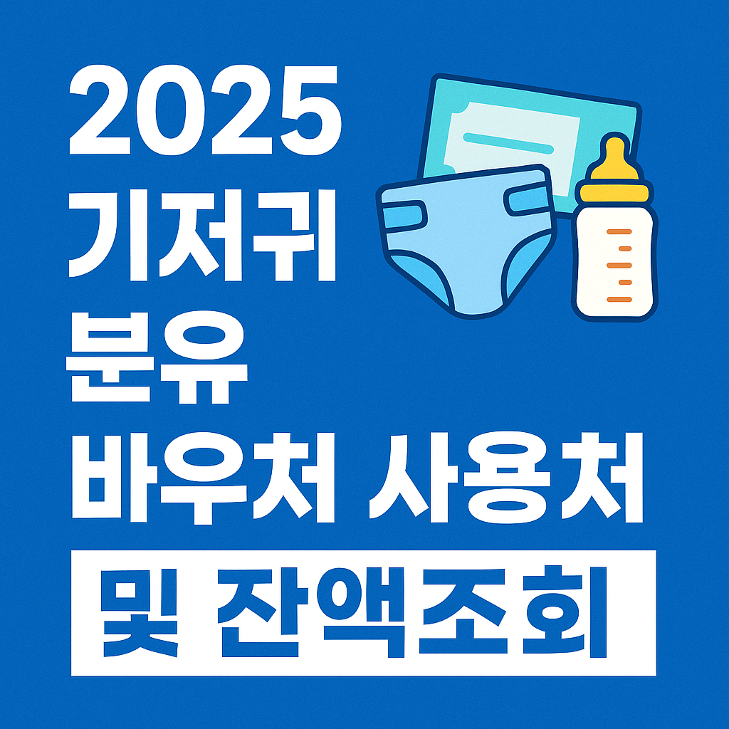 기저귀 바우처 사용처 및 잔액조회