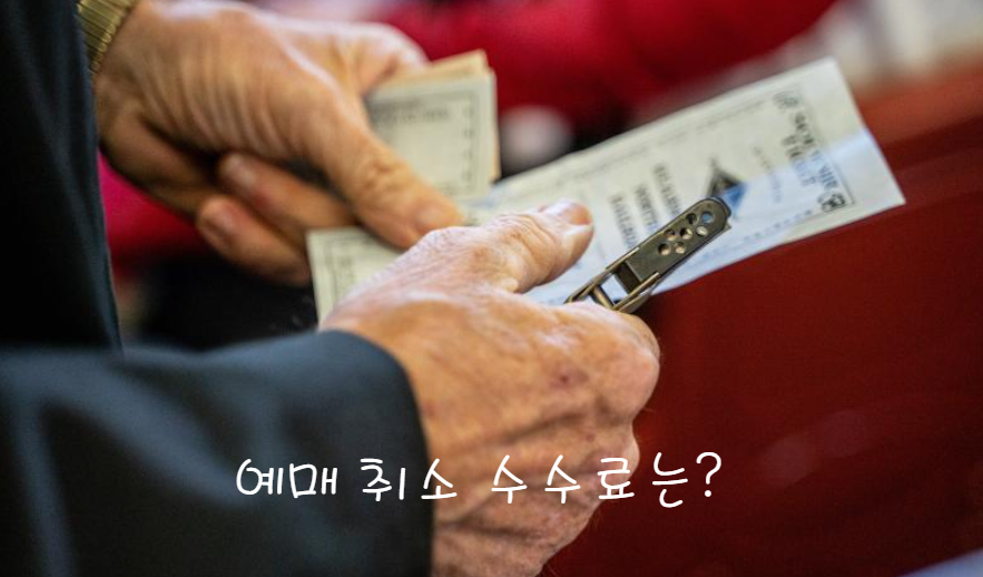 2024 KTX 추석 열차표 예매 취소 수수료는?