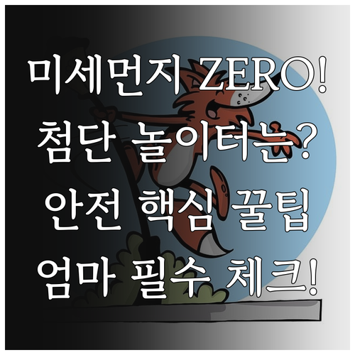 미세먼지 걱정 끝 첨단 기술 실내 놀..