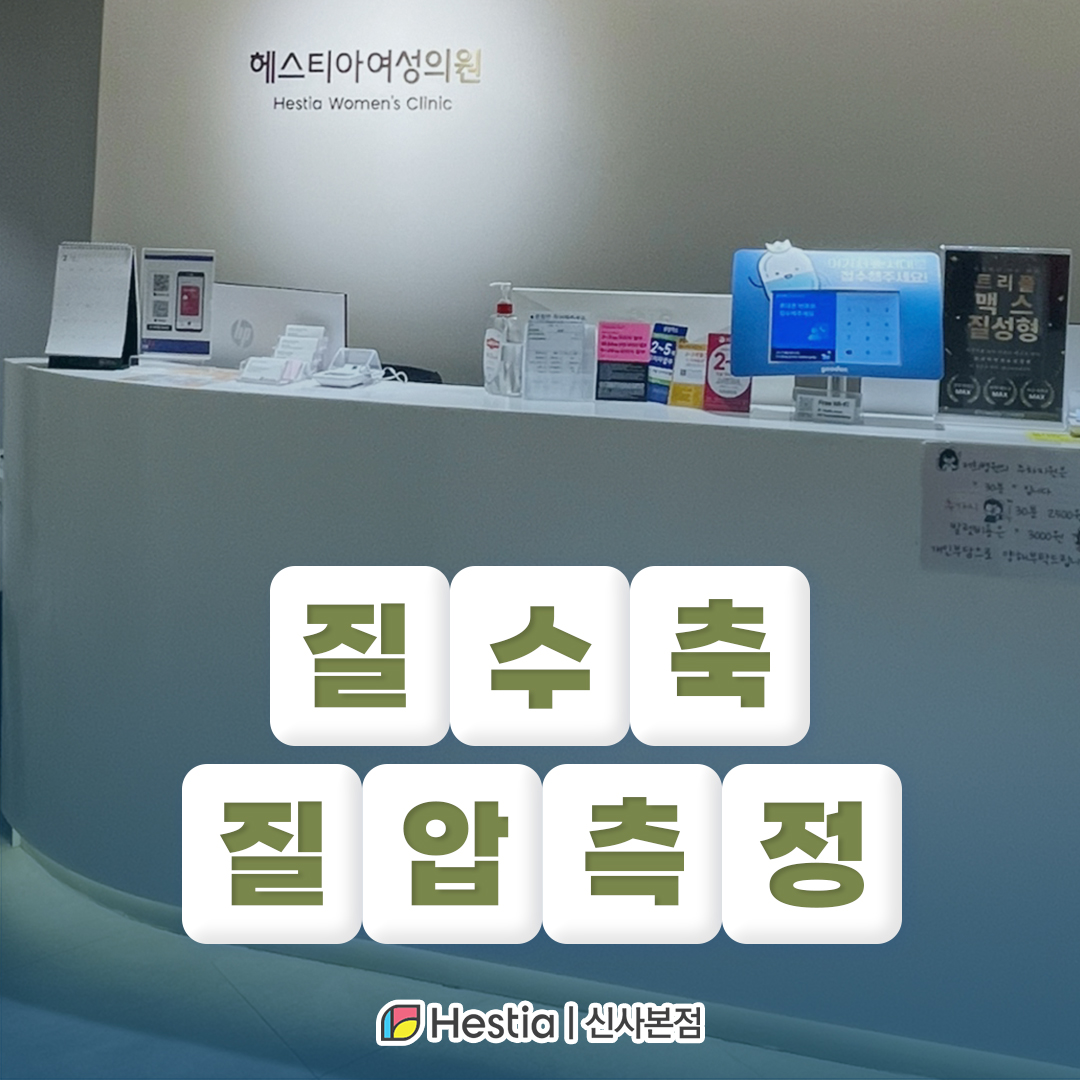질수축, 질압측정 후 치료방법 알려주나요?