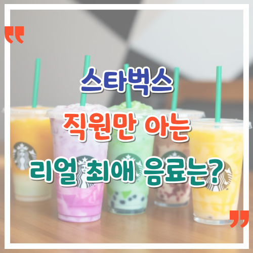 스타벅스-직원만-아는-리얼-최애-음료는