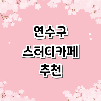 인천 연수구 스터디카페