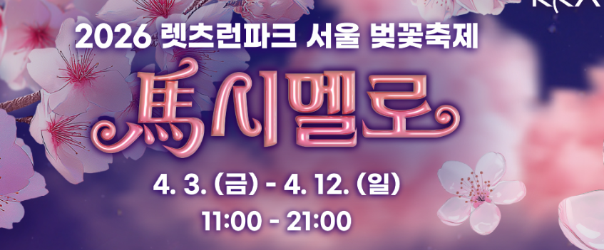 렛츠런파크 서울 벚꽃 야경 사진