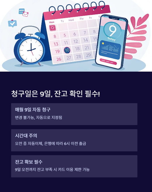 청구일은 9일 잔고 확인 필수