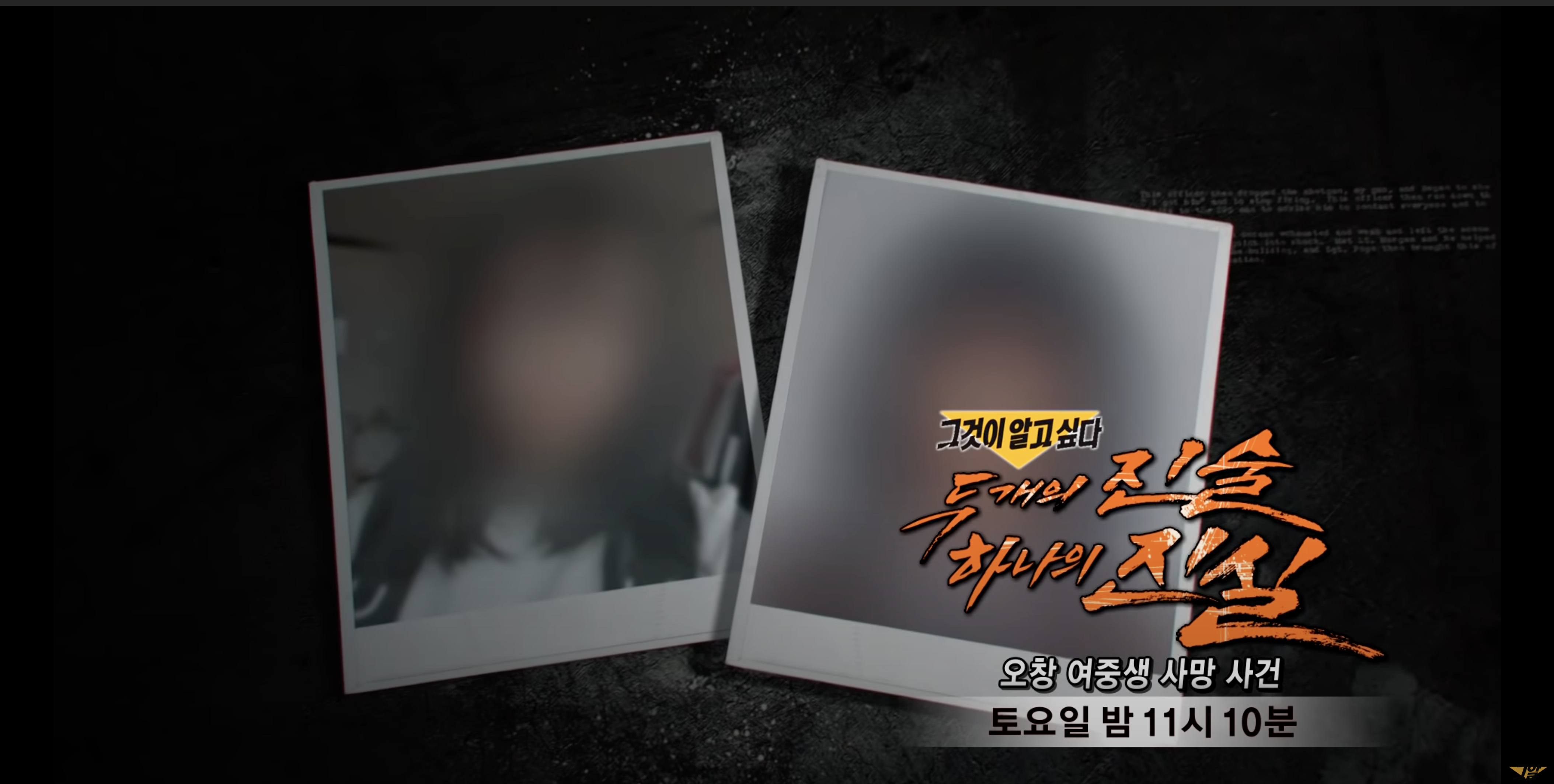 그것이 알고싶다 오창 여중생 사망사건