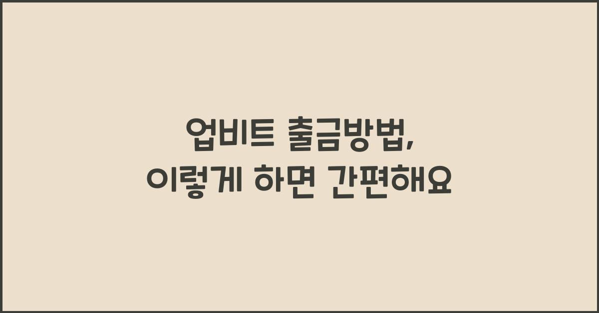 업비트 출금방법