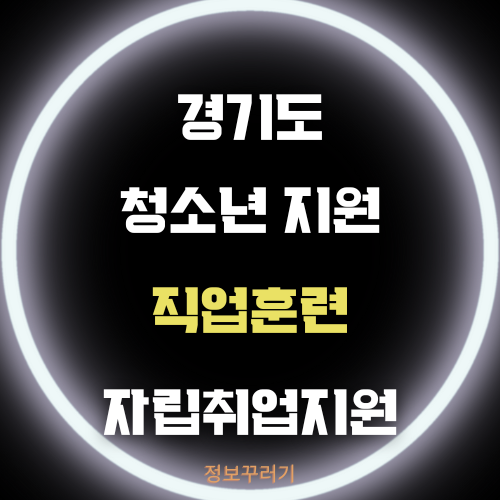 경기도 학교 밖 청소년 직업훈련 자립취업지원 서비스 이용방법