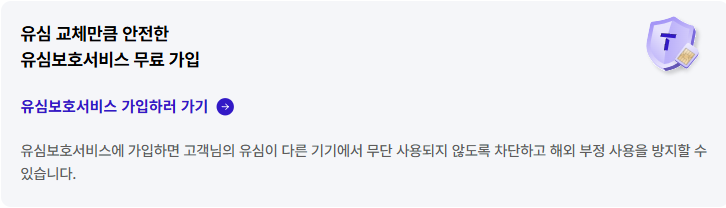 유심보호서비스 화면