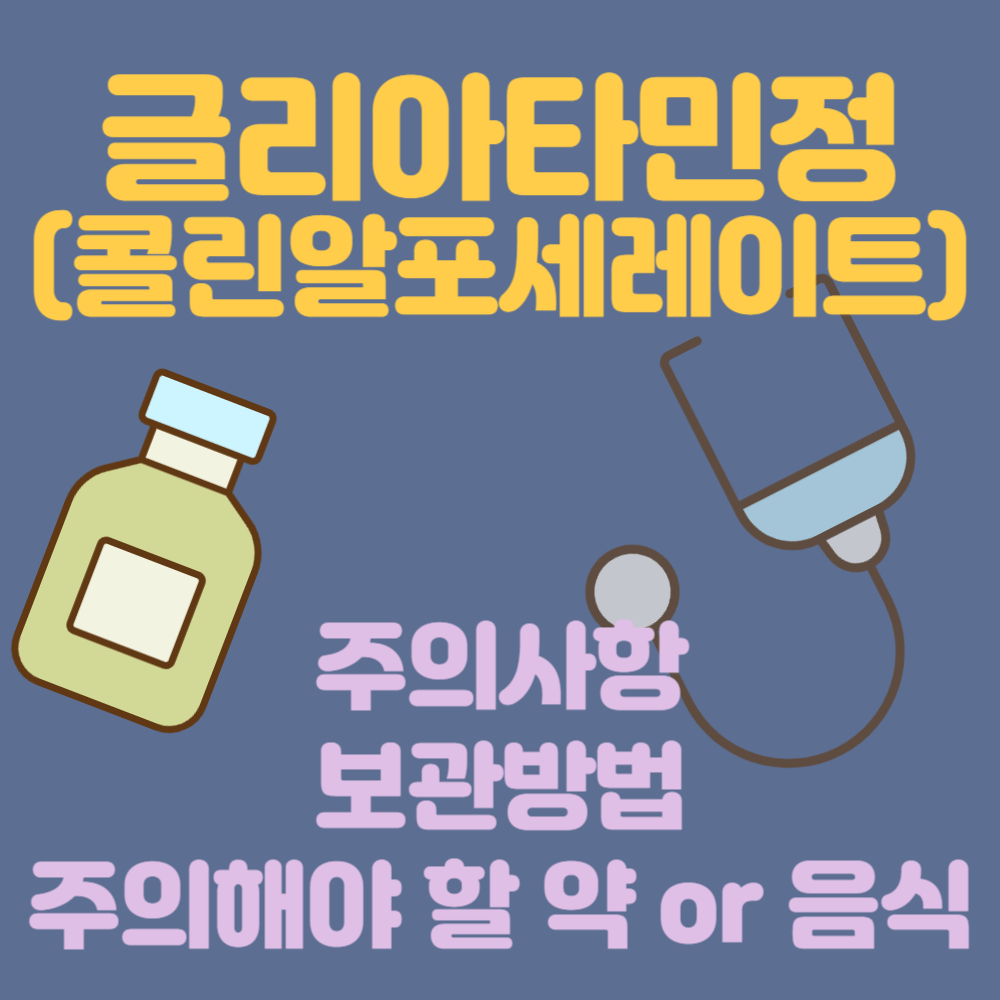 글리아타민정 주의사항과 보관방법 및 주의해야 할 약&#44; 음식