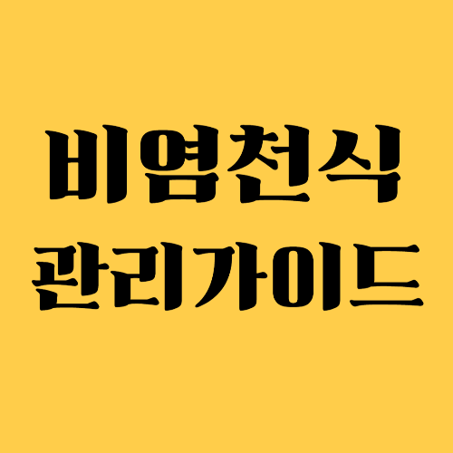 비염과 천식 동시 관리 가이드