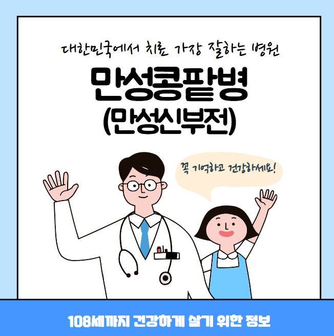 대한민국에서 만성콩팥병(만성신부전) 치료 가장 잘하는 병원, 질병코드