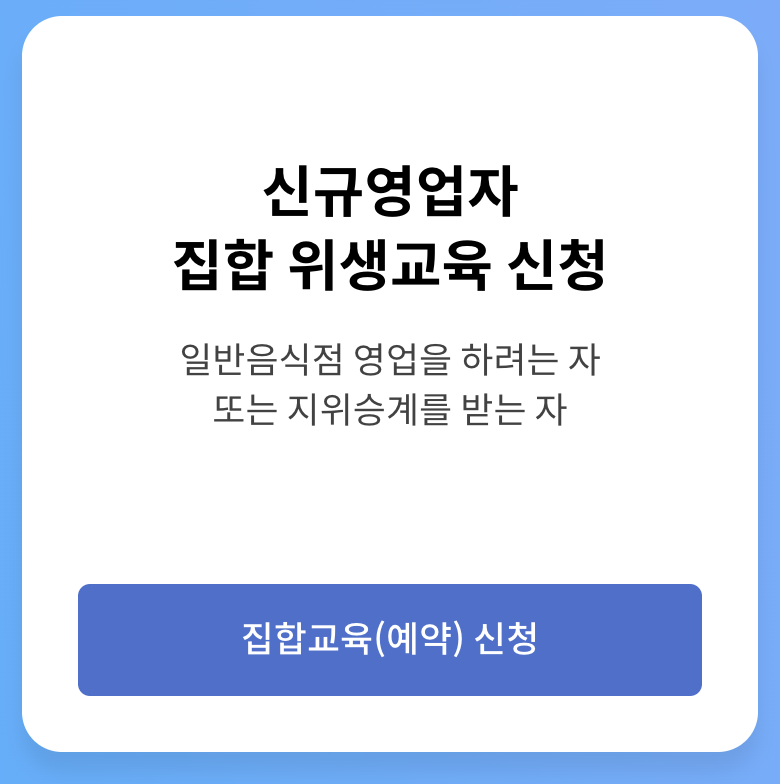 한국외식업중앙회 신규영업자 집합교육 온라인 사전예약 바로가기 (https://www.ifoodedu.or.kr/)