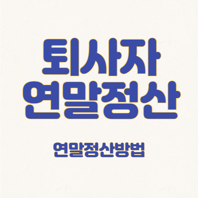 중도퇴사자 연말정산