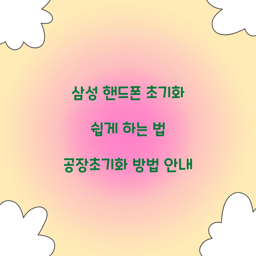 삼성 핸드폰 초기화