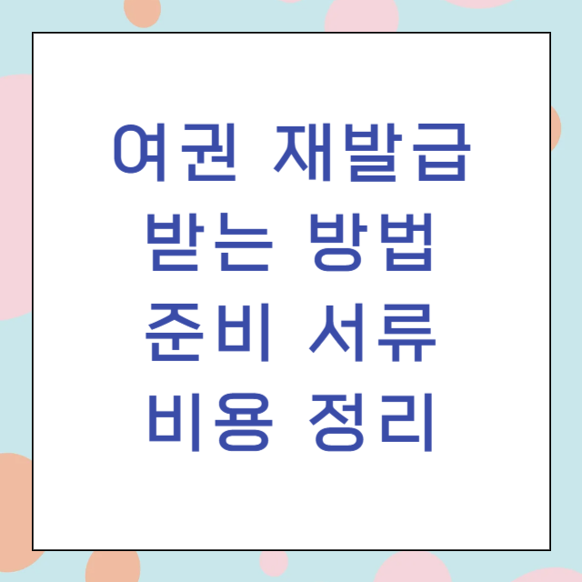 여권재발급 받는방법