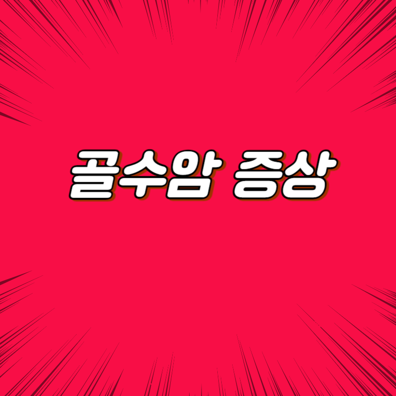 골수암 증상
