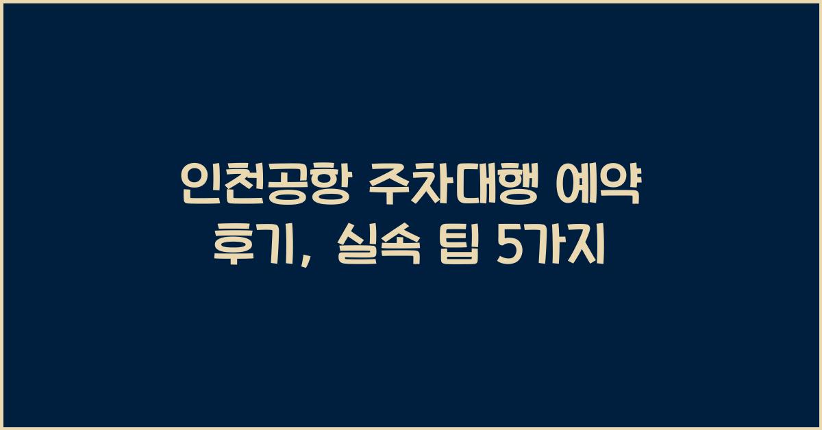 인천공항 주차대행 예약 후기