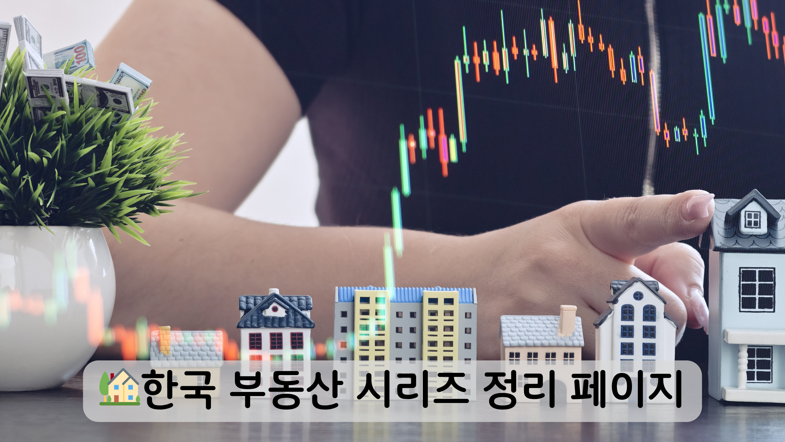 한국부동산 한눈에 보기