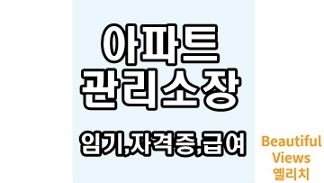 아파트_관리소장_임기_자격증_급여