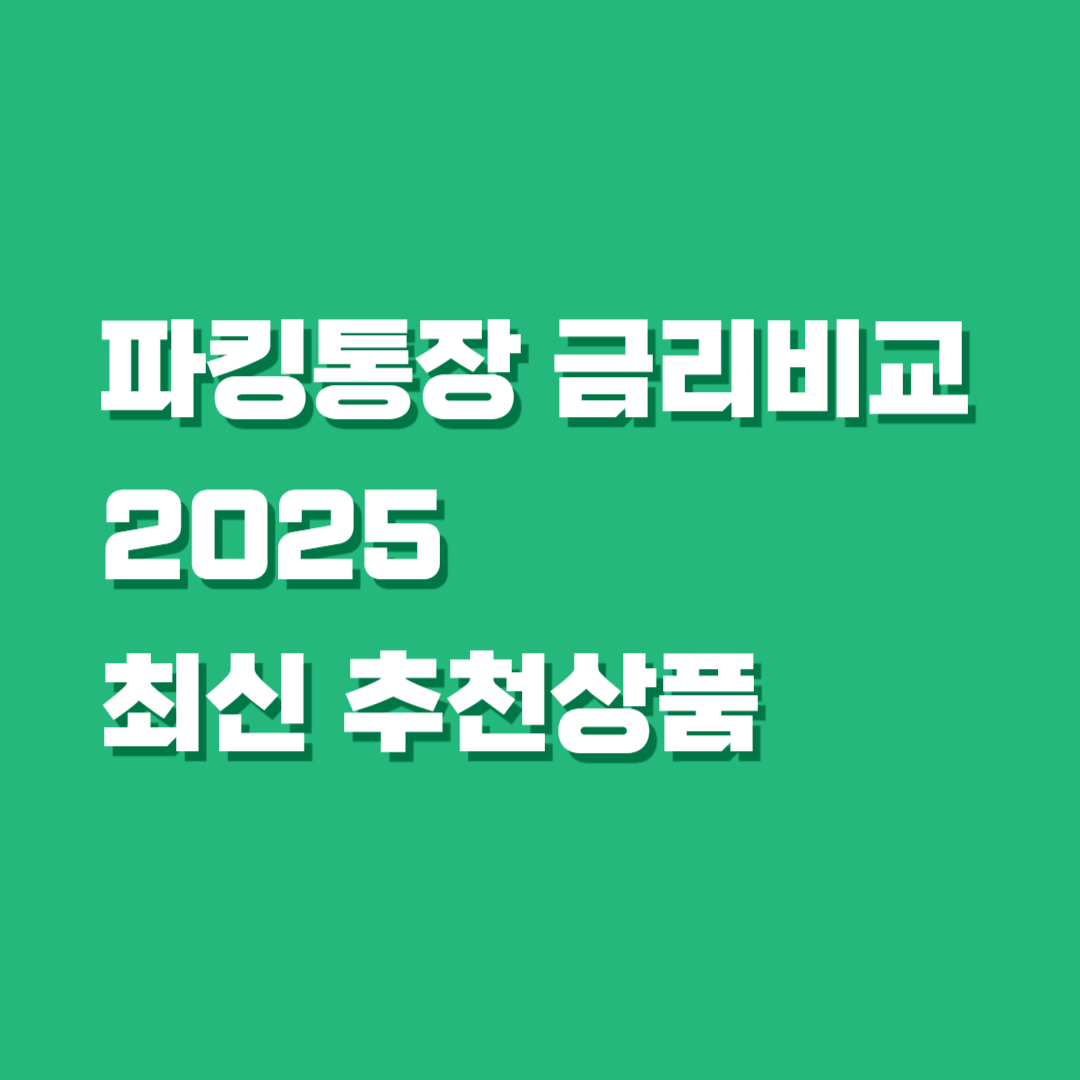 파킹통장 금리비교 2025 최신 추천상품