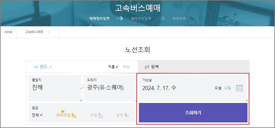진해 고속버스 예매 방법