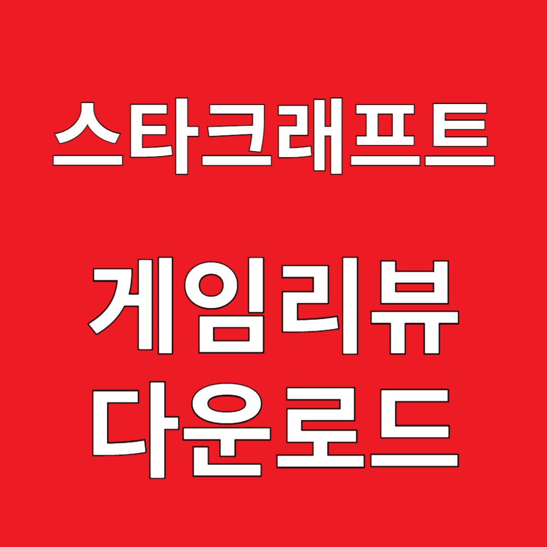 스타크래프트 게임리뷰 다운로드