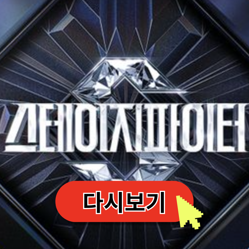 스테이지 파이터 재방송 다시보기 넷플릭스 ott 무료 참가자 방청신청 투표 (+ 매튜 강경호 김종철)