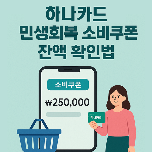 하나카드 민생회복 소비쿠폰 잔액 확인 방법