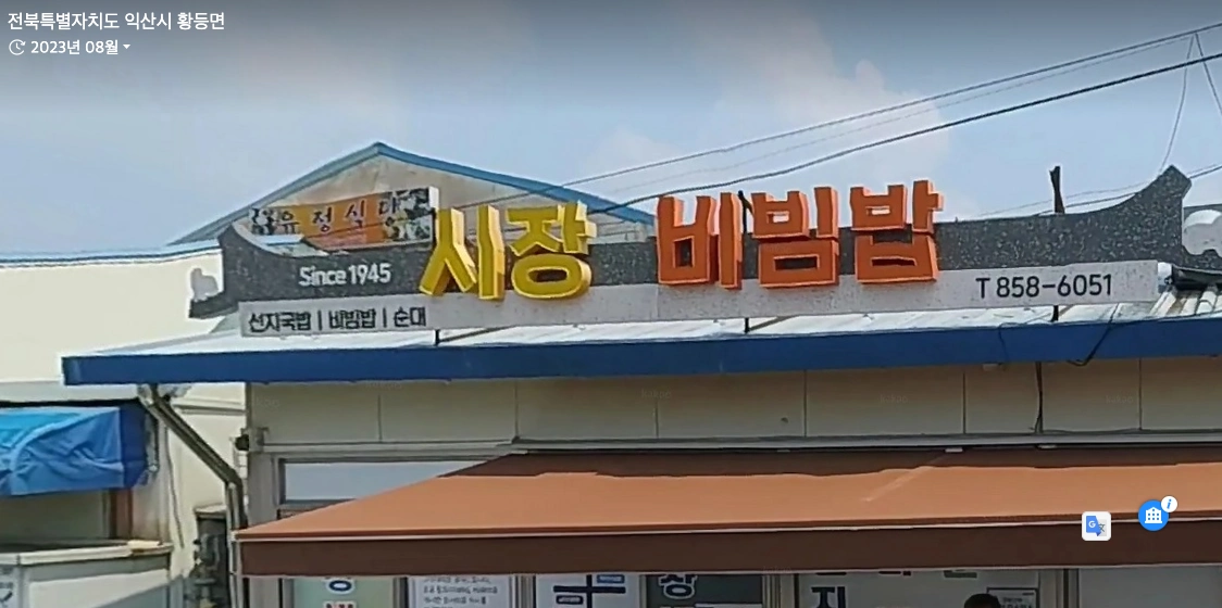 미우새 배성재 육회비빔밥