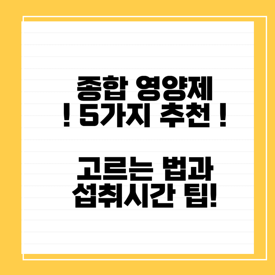 종합영양제-추천-썸네일