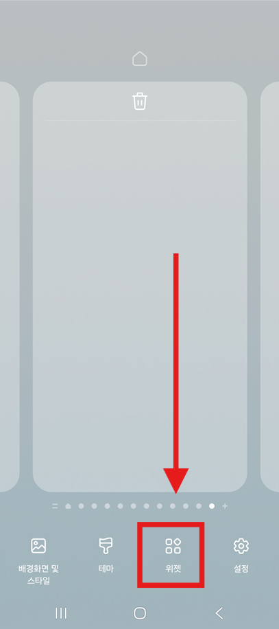 방법 2: 하단 메뉴에서 '위젯' 선택하기