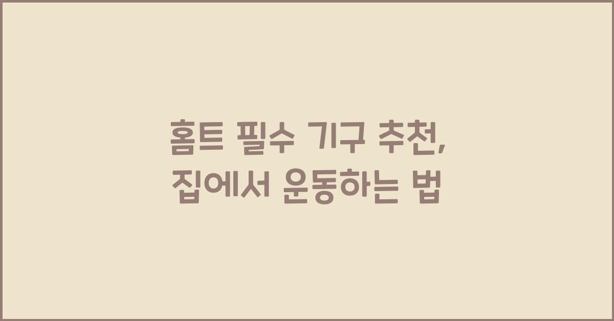 홈트 필수 기구 추천