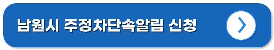 전북 남원 주정차단속알림