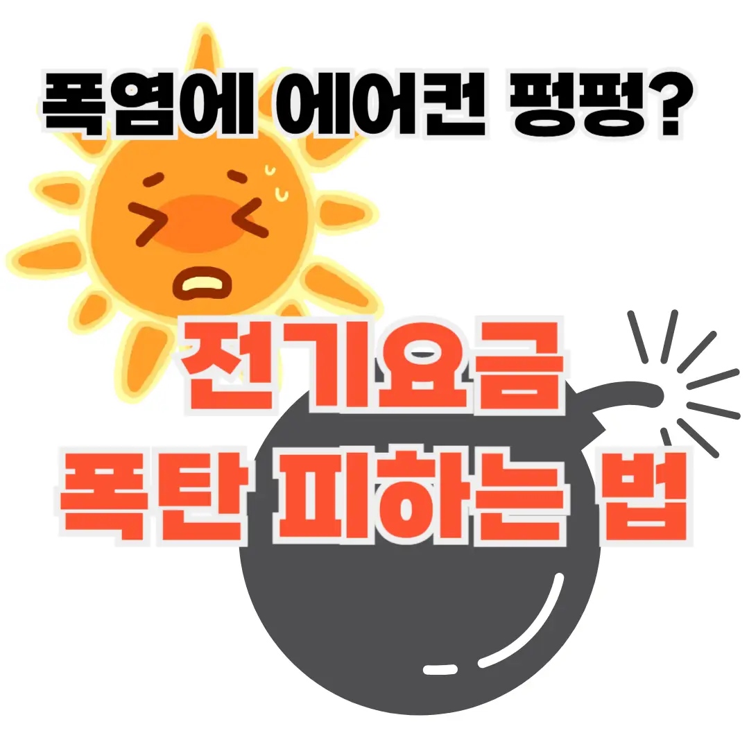냉방비 전기세 절약방법