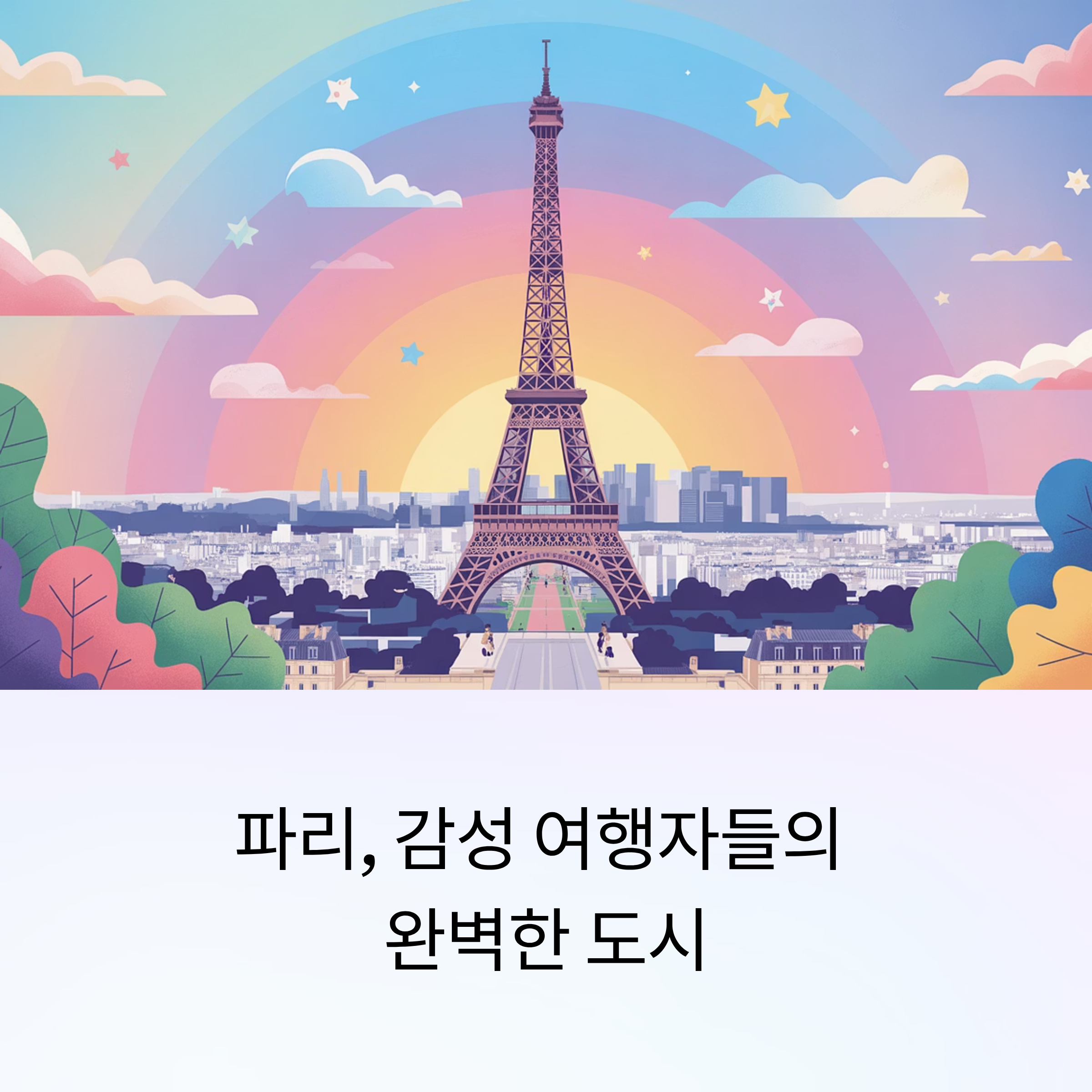 파리에서 감성을 채우다