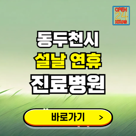 동두천시 설날 연휴 진료병원 찾기 ❘ 24시 응급 야간 심야 문여는 병원