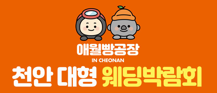 천안-애월빵공장-대형-웨딩박람회