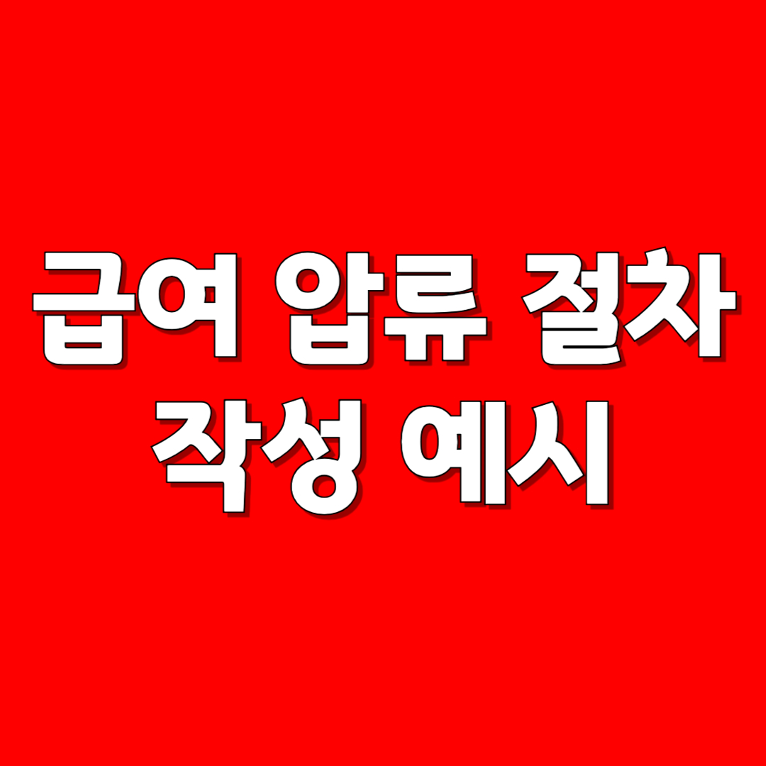 급여 압류 방법