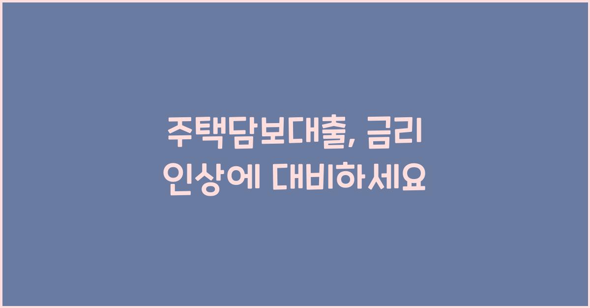 주택담보대출