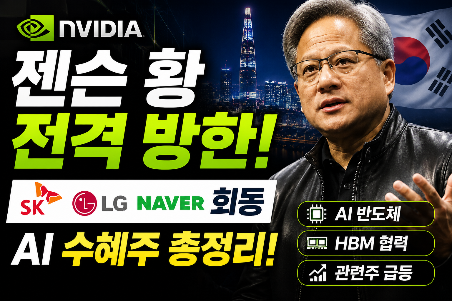 엔비디아 젠슨황 한국방문 / SK&middot;LG&middot;네이버 회동